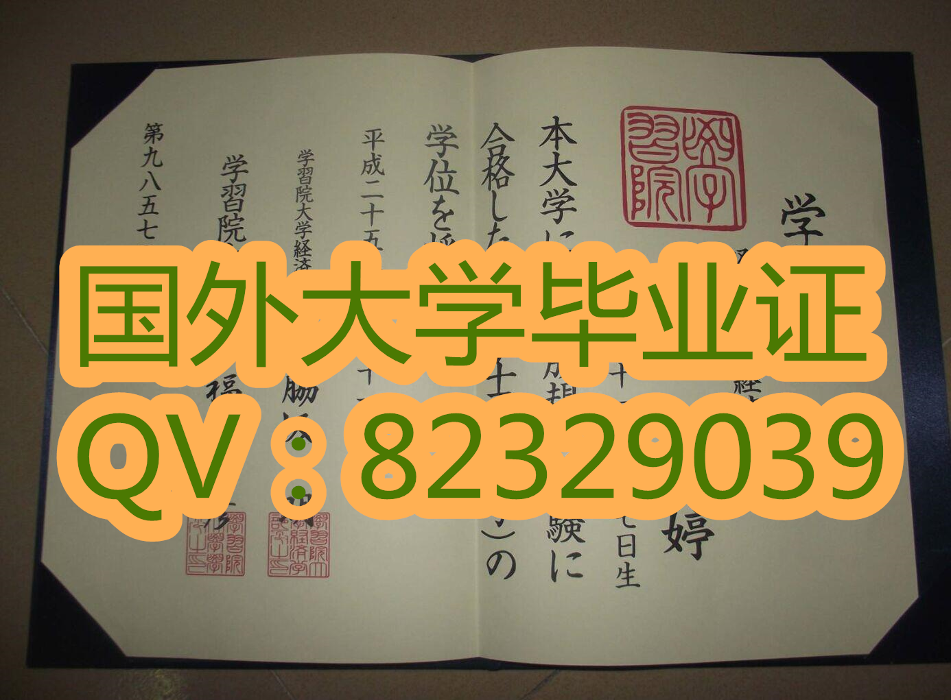 学习院大毕业证实拍证书 1创立背景  2发展过程  3本科专业  4研究生专业