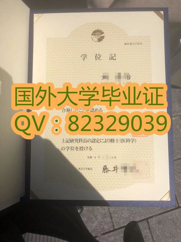 东京大学最新原版   加急办理证书 东京大学原版图片