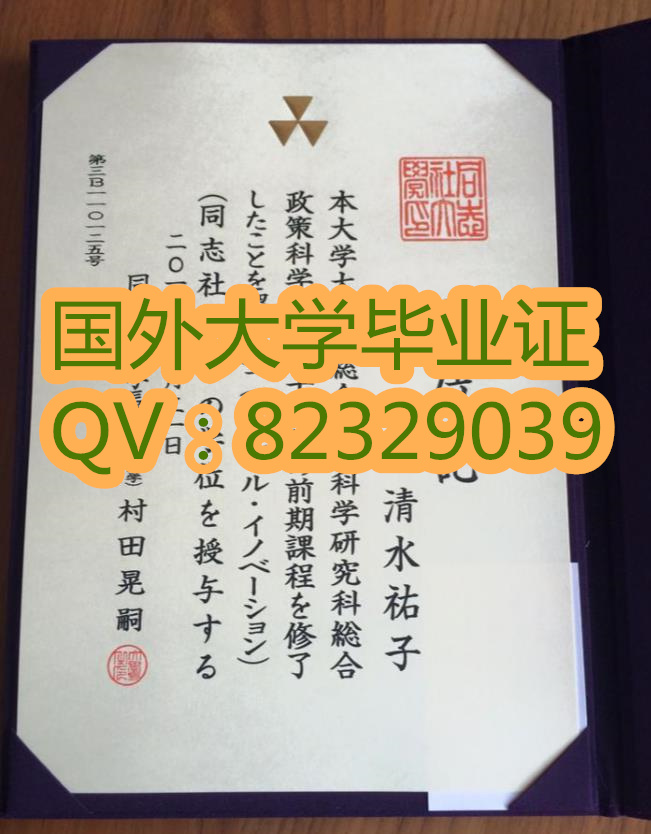 同志社大学毕业证书已经外壳（どうししゃだいがく/Doshisha University）