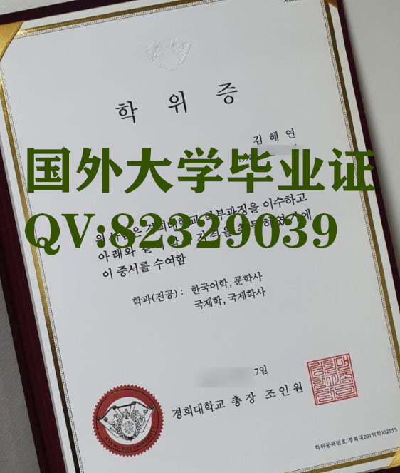  韩国庆熙大学毕业证封面外壳,定制大学电子版证书展示原版样本