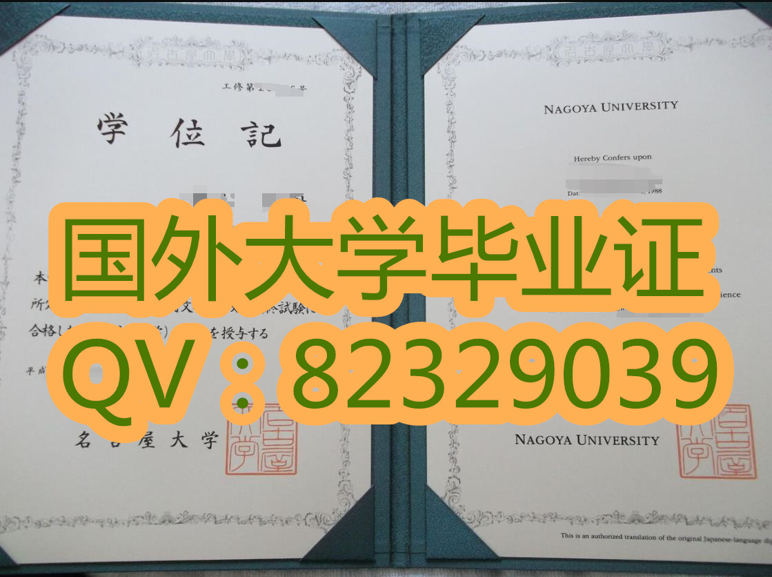 日本名古屋大学本科毕业证|学位证  全国可看实物样  新版学位证书