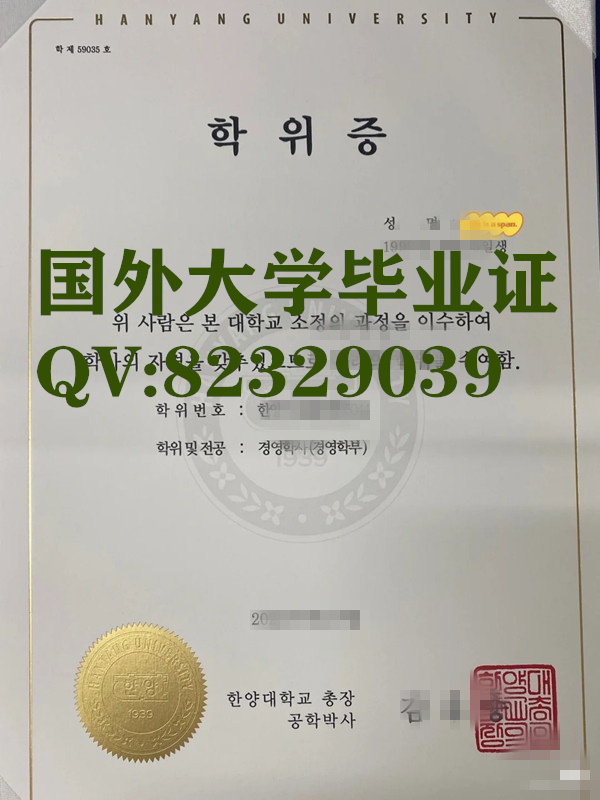 购买 制作韩国大学学历文凭  韩国汉阳大学实拍案例原版证书