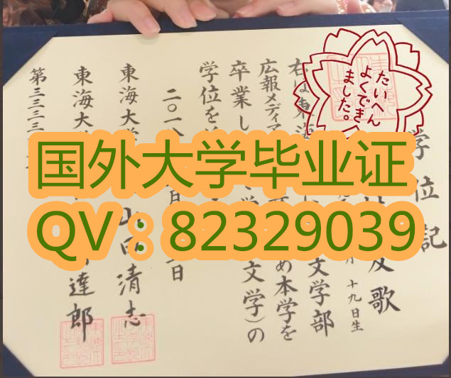 加急办理日本证书 东海大学 (日本语东海大学(日本)的毕业证啥样  