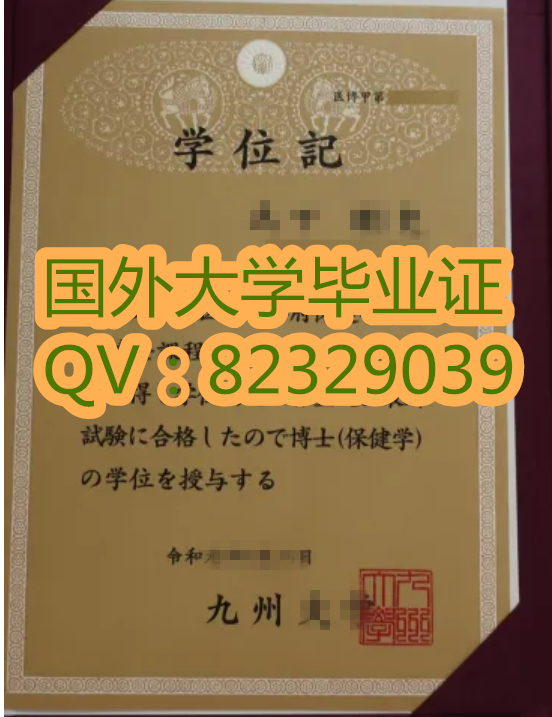 九州大学证图片样本 日本九州大学(学历认证)(成绩单)(毕业证)定制