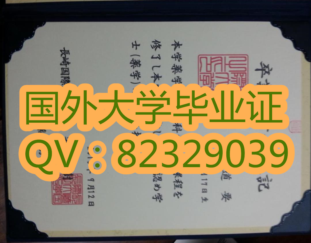 长崎国际大学毕业证学位证书原版样本  代办日本大学文凭 国外证书购买