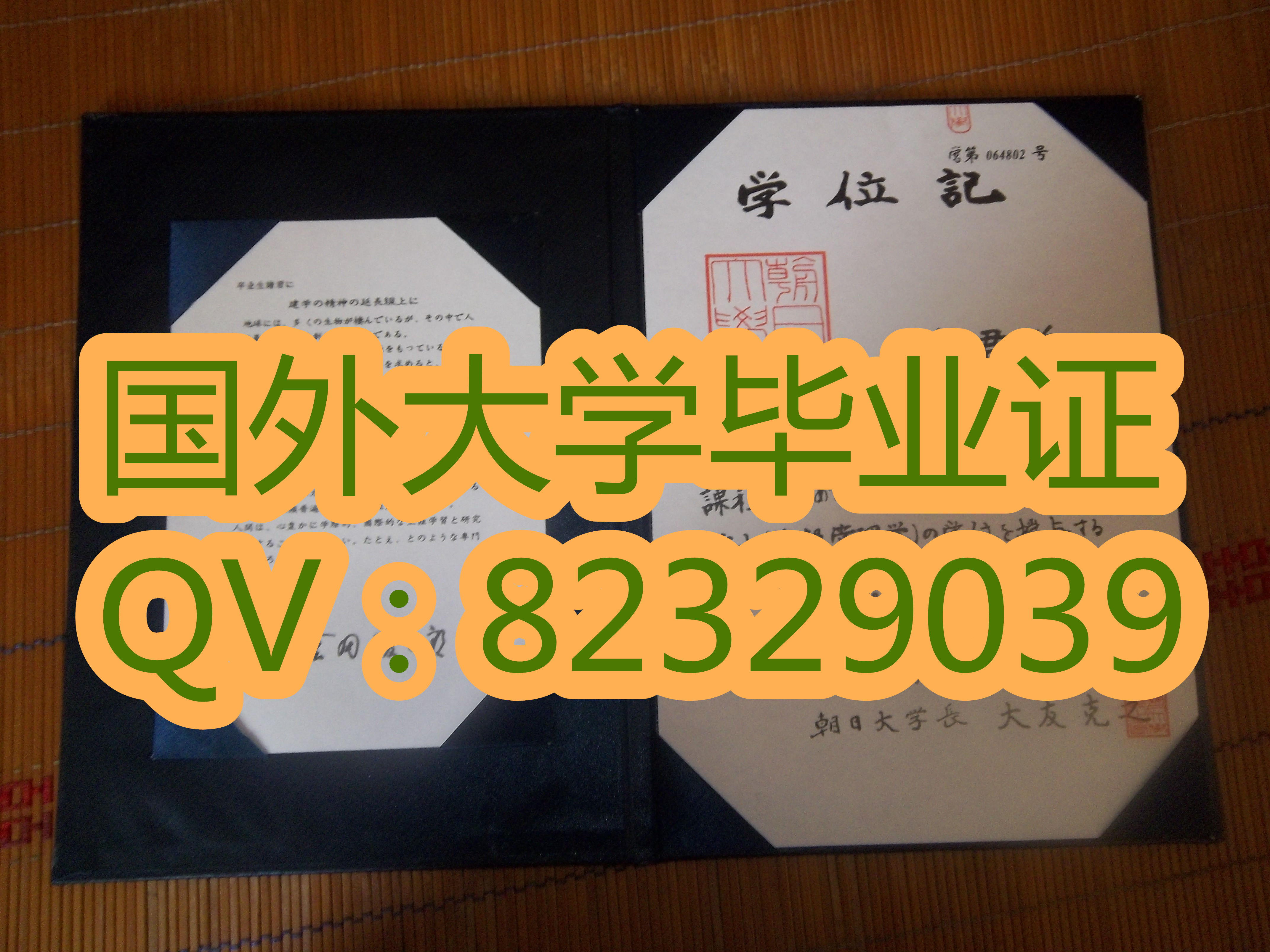 朝日大学毕业证实拍证书展示  日本朝日大学毕业证院校版本