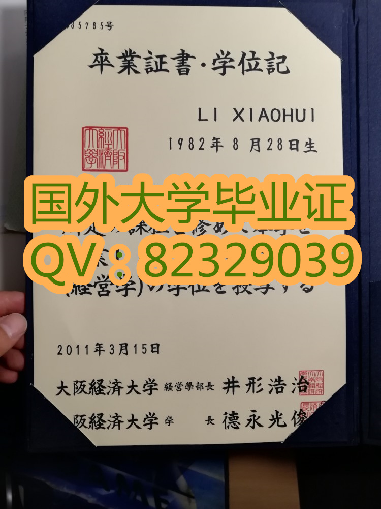 大阪经济法科大学毕业证真伪  